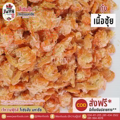 กุ้งเนื้อซุ้ย