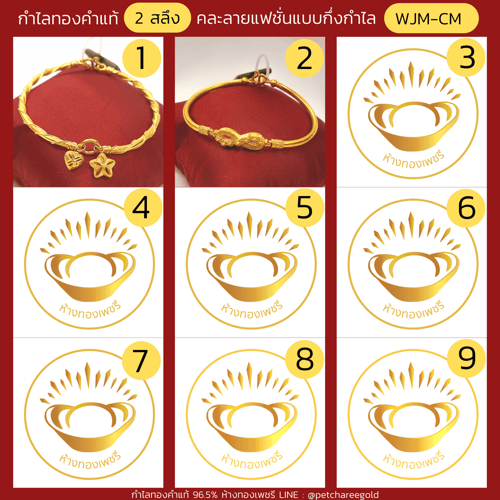 กำไลทองคำแท้ 2 สลึง คละลายแฟชั่นแบบกึ่งกำไล (ขนาด M)   WJM-CM