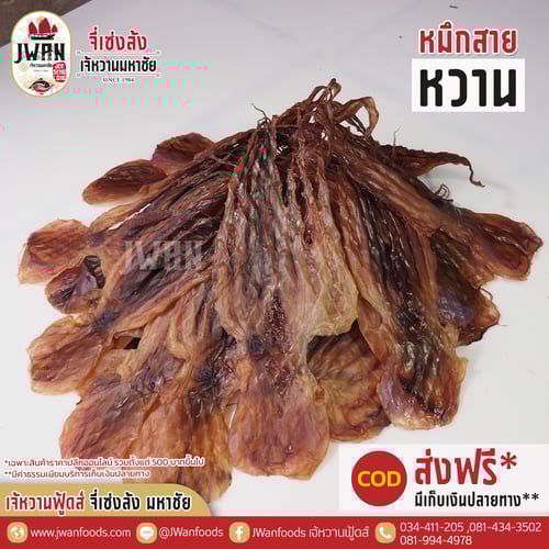 หมึกสายหวาน