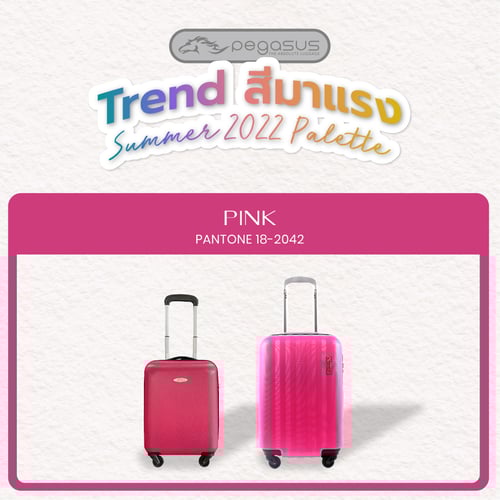เทรนด์สีมาแรง สีแดง (กระเป๋าเดินทางสีชมพู)
