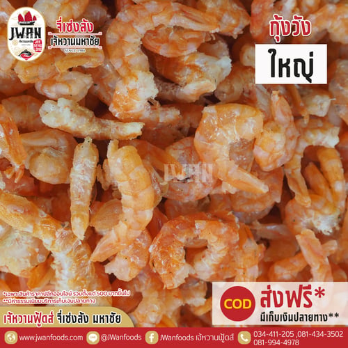 กุ้งวังใหญ่
