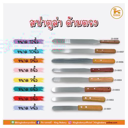 สปาตูล่าด้ามไม้ 4