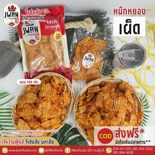 หมึกหยองเผ็ด