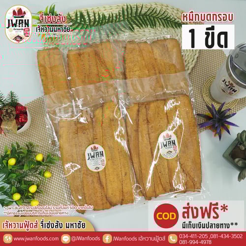 หมึกบดกรอบ 1 ขีด