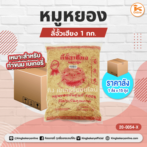 #ยกลัง(15ถุง) หมูหยองลี้จั้วเฮียง 1 กก. (ลังx15ถุง)