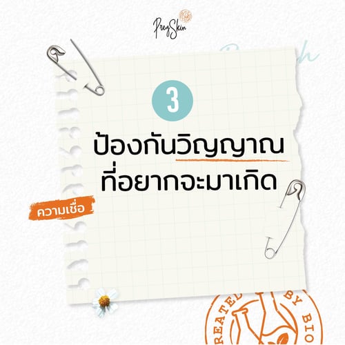 เข็มกลัดแม่ท้องป้องกันวิญญาณที่อยากจะมาเกิด