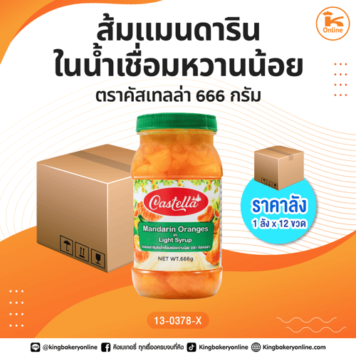 #ยกลัง ส้มแมนดารินในน้ำเชื่อมหวานน้อยตราคัสเทลล่า 666 กรัม (1ลังx12ขวด)(CC)