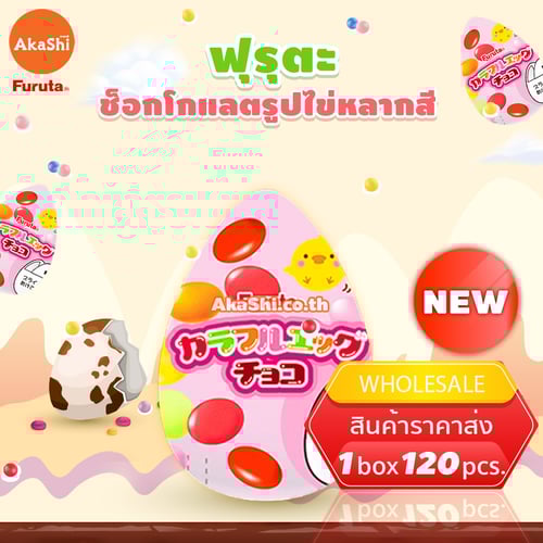 Furuta Colorful Egg Choco - ขนมช็อกโกแลตรูปไข่หลากสี