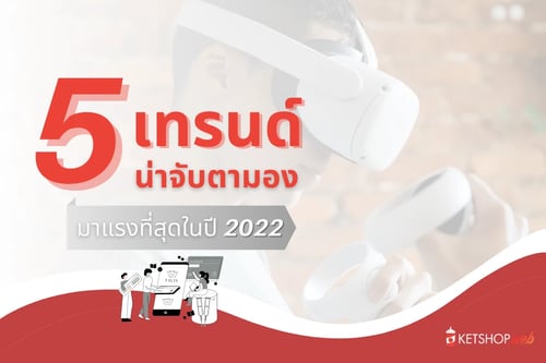 เทรนด์น่าจับตามอง   ธุรกิจน่าจับตา   ธุรกิจและการตลาด   Digital Marketing Trends   รวมเทรนด์การตลาดออนไลน์