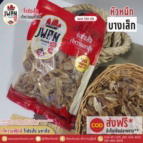 หัวหมึกบางเล็ก