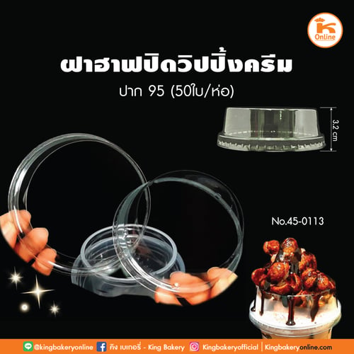 ฝาฮาฟปิดวิปปิ้งครีม ปาก 95 50 ใบ (1ลังx40แถว)