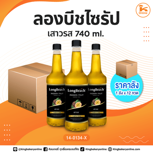 #ยกลัง ลองบีชเสาวรส 740 ml. (1ลังx12ขวด)