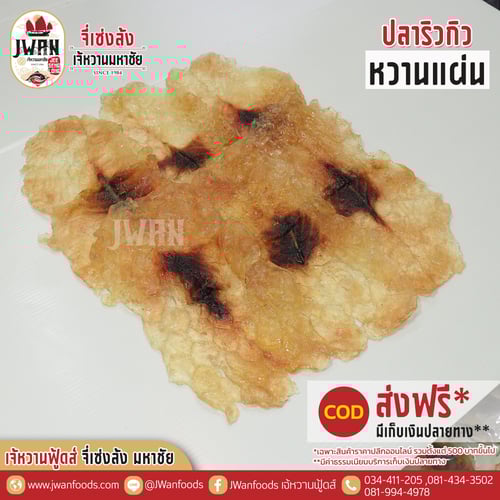 ปลาริวกิวหวานแผ่น