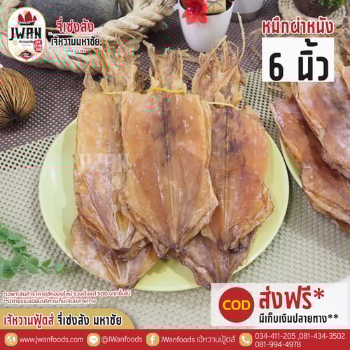 หมึกผ่าหนัง 6"