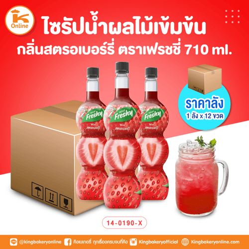 เฟรชชี่ ไซรัปน้ำผลไม้เข้มข้นกลิ่นสตรอเบอรี่ 710 ml. (1ลังx12ขวด)
