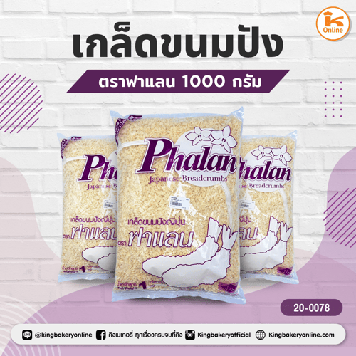 เกล็ดขนมปัง ฟาแลน