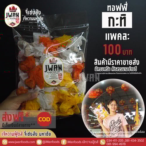 ทอฟฟี่กะทิ