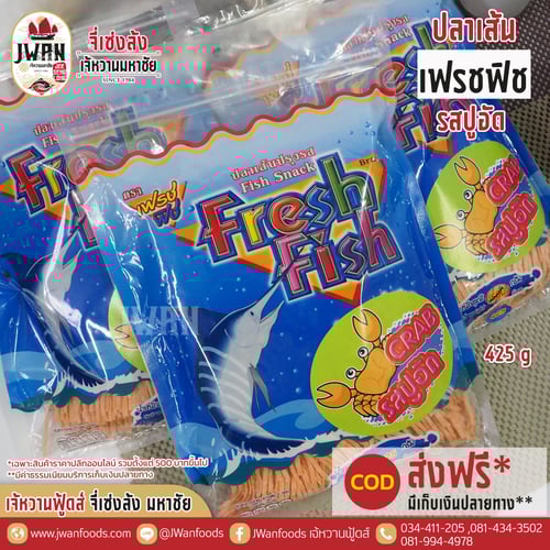 เฟรชฟิช 425g รสปูอัด