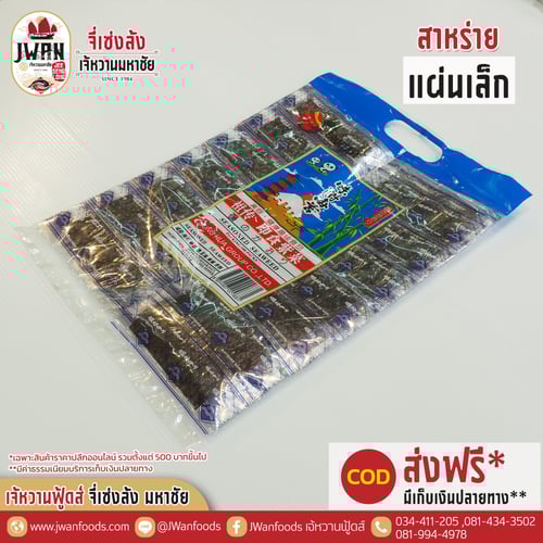 สาหร่ายแผ่นเล็ก