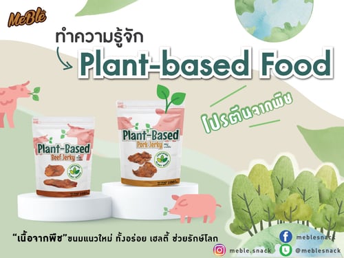 ทำความรู้จัก Plant-based Food กัน!