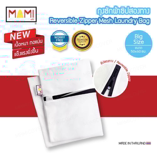 ถุงซักผ้า ซิปสองทาง เนื้อหนา ทอแน่นยิ่งขึ้น ถนอมผ้าได้จริง ซักผ้าสะอาด ขนาด 50x60 ซม.