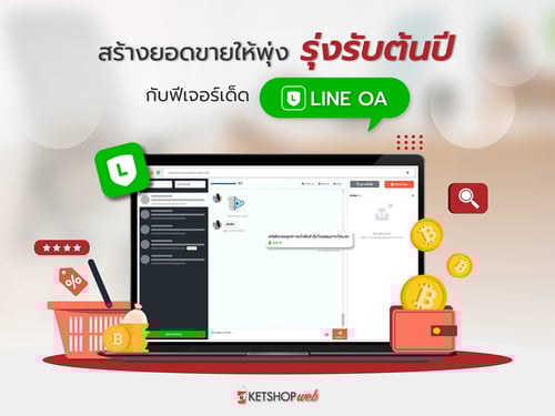 LINE OA ตัวช่วยขายของให้รุ่ง   ฟีเจอร์ตัวช่วยให้ขายของออนไลน์ได้ง่ายขึ้น    LINE เพื่อธุรกิจ   ฟีเจอร์สำหรับคนทำธุรกิจ 