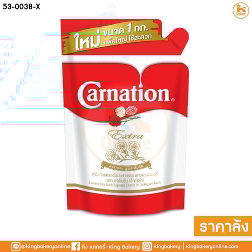 #ยกลัง(20ถุง) นมสดเอ็กซ์ตร้า ตราคาร์เนชั่น แบบถุงเติม ขนาด 1 กก. (ลังx20ถุง)