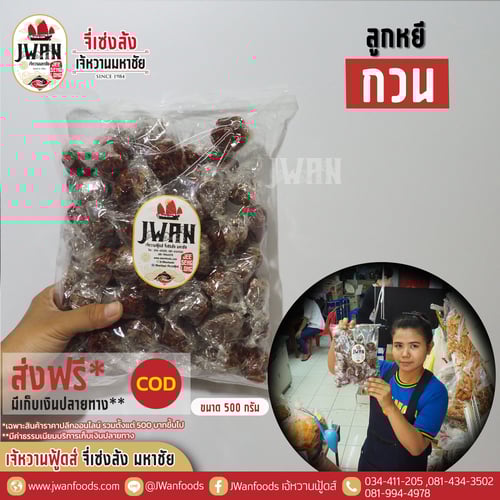 ลูกหยีกวน