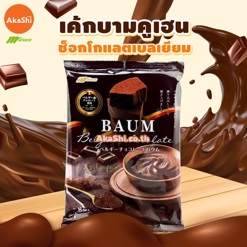 Marukin. Cut Baumkuchen Chocolate - เค้กบามคูเฮน เค้กบัม เค้กขอนไม้ รสช็อกโกแลต