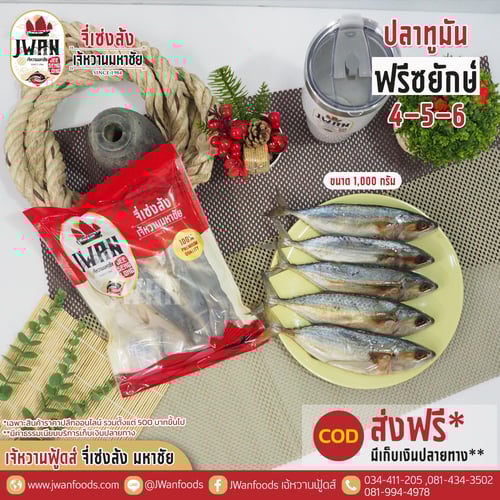 ปลาทูมันฟรีซยักษ์ 4-5-6