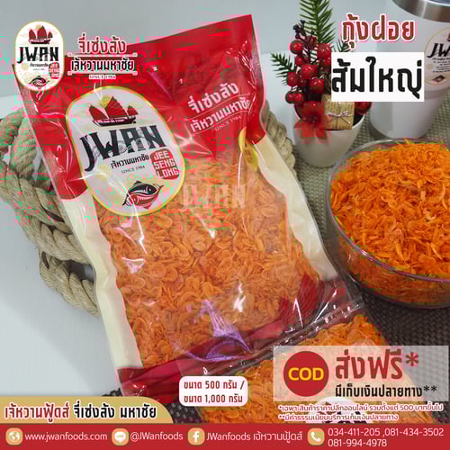 กุ้งฝอยส้มใหญ่