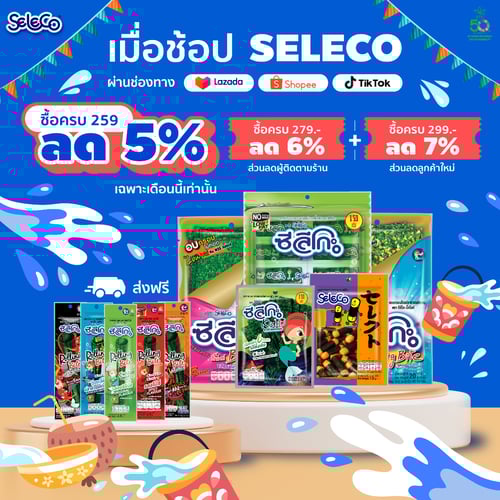 #สาหร่ายซีลีโกะ เทศกาลแห่งความชุ่มฉ่ำมาถึงแล้ว 💦🔫