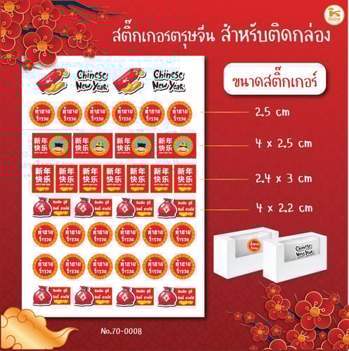 สติ๊กเกอร์พิมพ์ พร้อมไดคัท ลายตรุษจีน