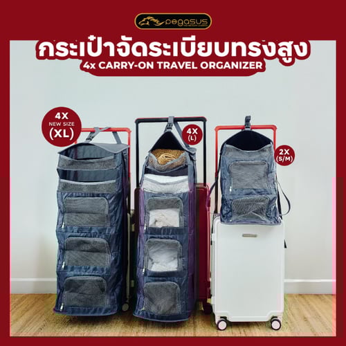 กระเป๋าจัดระเบียบเเนวตั้ง ทรงสูงหลายชั้น ชุดเซ็ทกระเป๋าเดินทาง รุ่น Pegasus 4x Carry-On Travel Organize