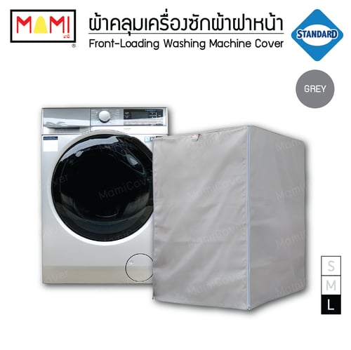 ผ้าคลุมเครื่องซักผ้าฝาหน้า กันฝุ่น กันแดด กันฝนสาด มีช่องร้อยท่อน้ำ+สายไฟ Mami รุ่น Standard  สีเทา