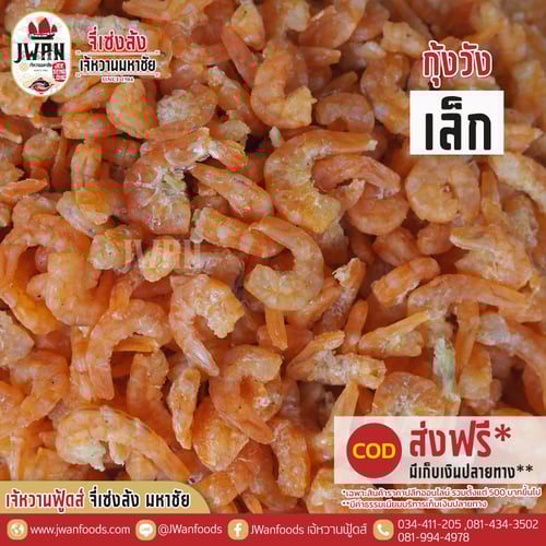 กุ้งวังเล็ก