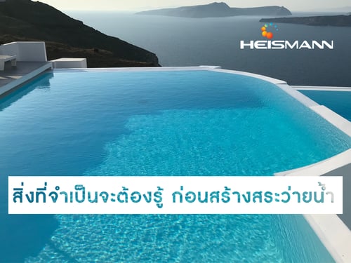 สิ่งที่จำเป็นจะต้องรู้ ก่อนสร้างสระว่ายน้ำ