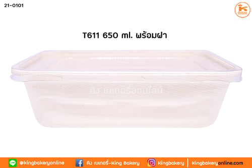 เกรซซิมเปิล กล่องอาหาร 650 มล.พร้อมฝา(T611) 25 ชุด(1ลังx20ห่อ)