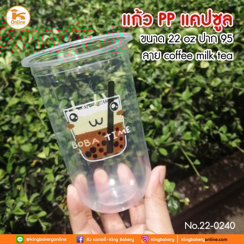 แก้วPP แคปซูล 22oz ปาก 95 ลาย BABO TIME 1แถว50ใบ
