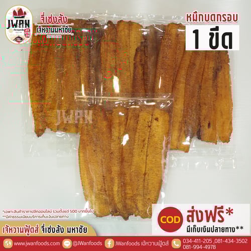 หมึกบดกรอบ 1 ขีด