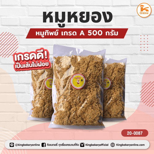 หมูหยองหมูทิพย์ 500 กรัม เกรด A
