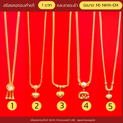 สร้อยคอทองคำแท้ 1บาท ระย้า พร้อมจี้  (ขนาด M) NKM-EM