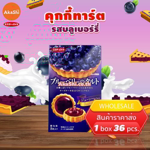 Mr.Ito Blueberry Tart Cookie - คุกกี้ทาร์ต แยมรสบลูเบอร์รี่