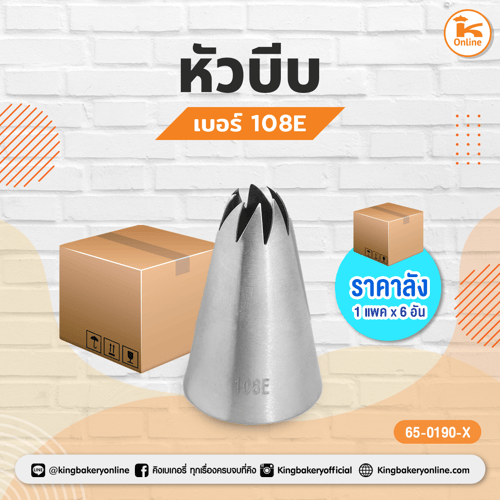 หัวบีบ เบอร์ 108E (1แพคx6อัน)