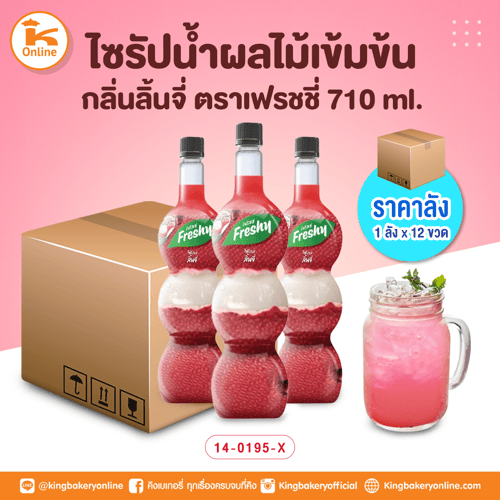 เฟรชชี่ ไซรัปน้ำผลไม้เข้มข้นกลิ่นลิ้นจี่ 710 ml. (1ลังx12ขวด)