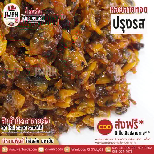 หอยลายทอดปรุงรส