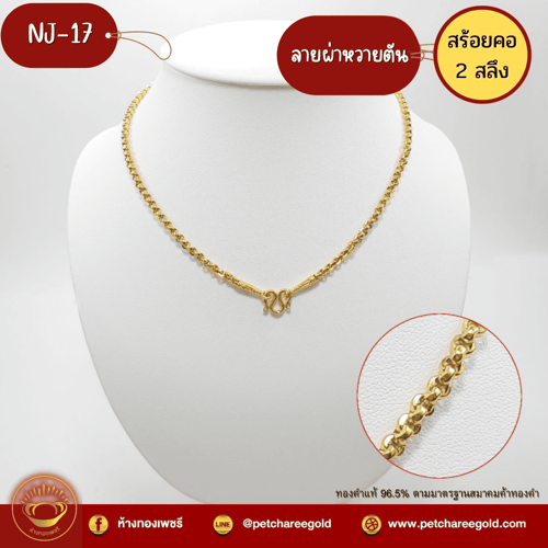 สร้อยคอทองคำแท้ 2 สลึง ลาย ผ่าหวายตัน   NJ-17