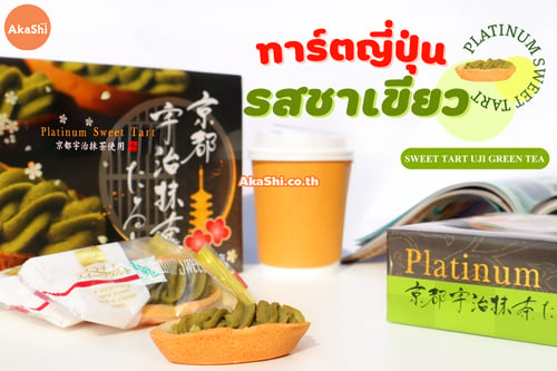 Platinum Sweet Tart Uji Green Tea  ทาร์ตสอดไส้ครีมชาเขียว จากเมืองเกีตยวโต ประเทศญี่ปุ่น
