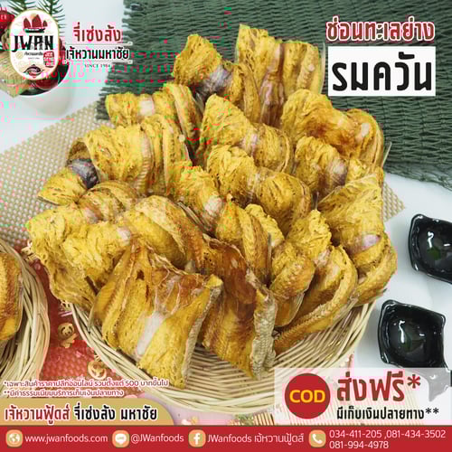 ปลาช่อนทะเลย่างรมควัน