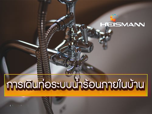 การเดินท่อระบบน้ำร้อนภายในบ้าน